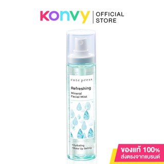 Cute Press Refreshing Mineral Facial Mist 100ml คิวท์เพรส สเปรย์น้ำแร่บำรุงผิวหน้า ช่วยให้เมคอัพติดทนนาน.