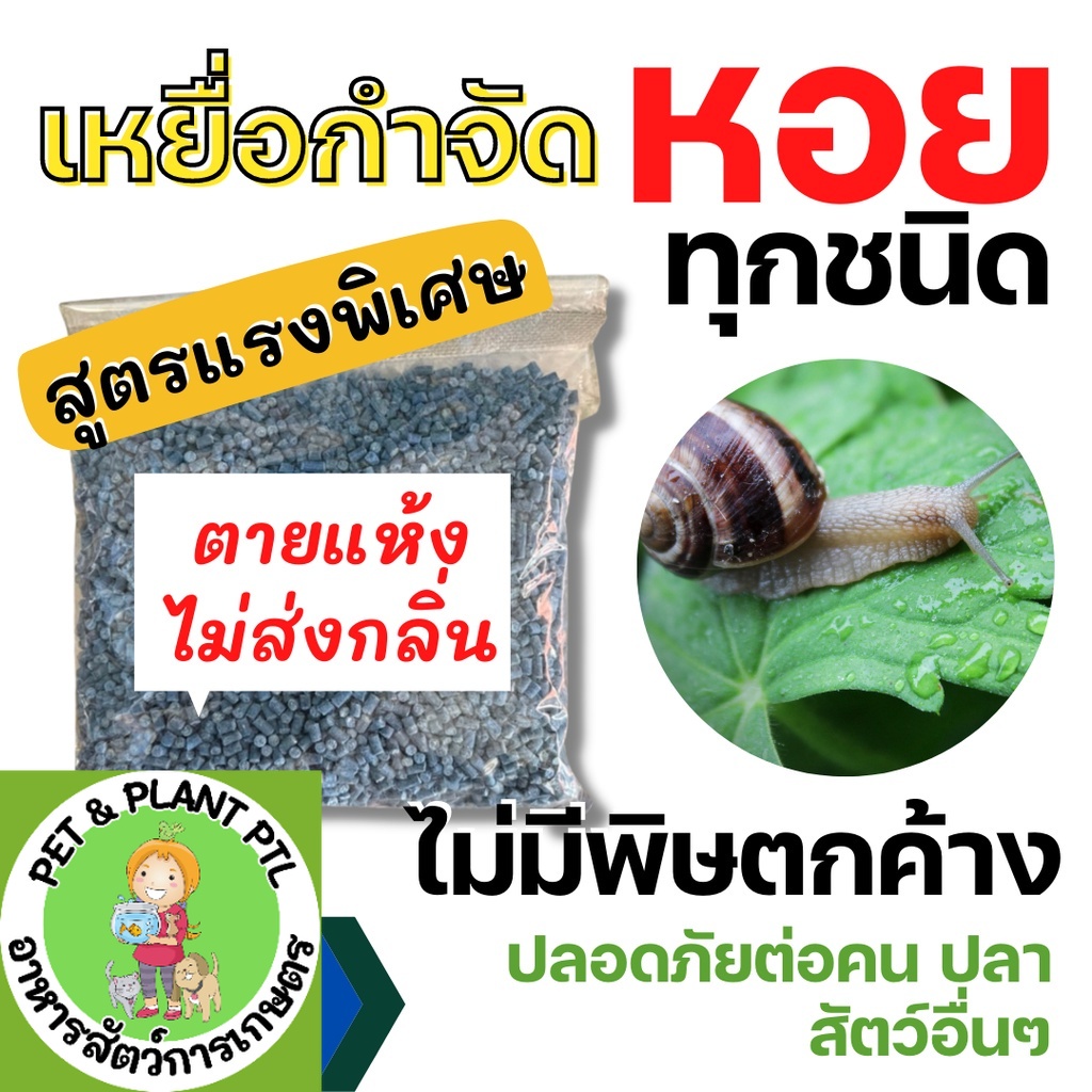 [100กรัม] เหยื่อกำจัดหอย ขนาด 100 กรัม สารกำจัดหอยทาก ยาฆ่าหอยทาก ยาฆ่าหอย ยาไล่หอยทาก สารกำจัดหอย ฆ่าหอย ยากำจัดหอยทาก