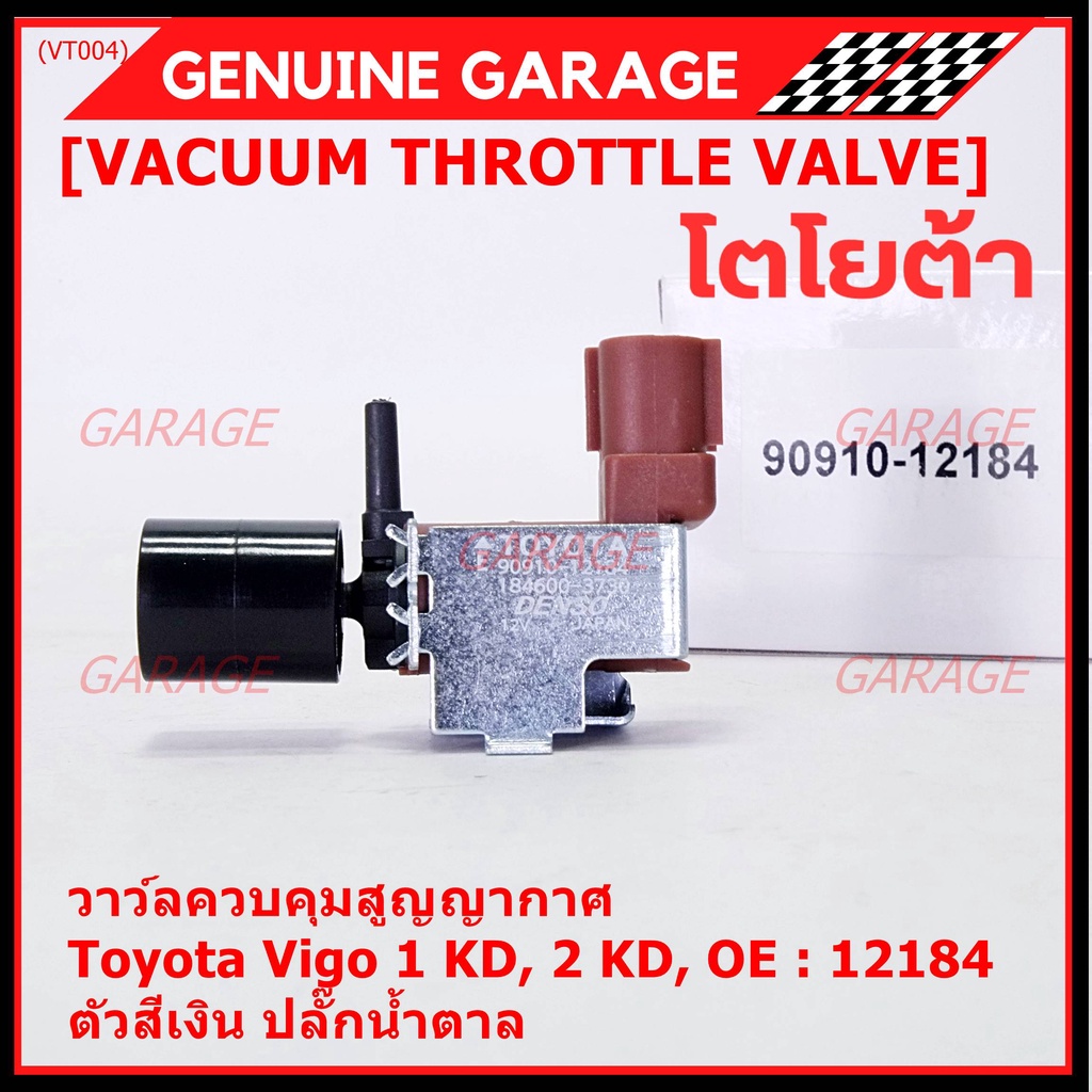 ราคา/ชิ้น วาว์ลคุมสูญญากาศลิ้นผีเสื้อ Vacuum throttle Valveแท้ Toyota Vigo ดีเซล 1KD,2KD 2000-2004 สีเงินน้ำตาล OE 12184