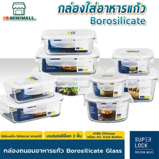 Superlock Glass กล่องแก้ว กล่องอาหาร กล่องถนอมอาหาร#6081#6082#6085#6086#6088#6089#6090