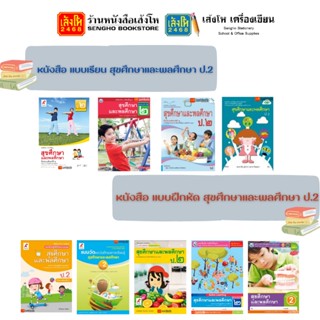 หนังสือเรียน สุขศึกษา ป.2 ทุกสำนักพิมพ์