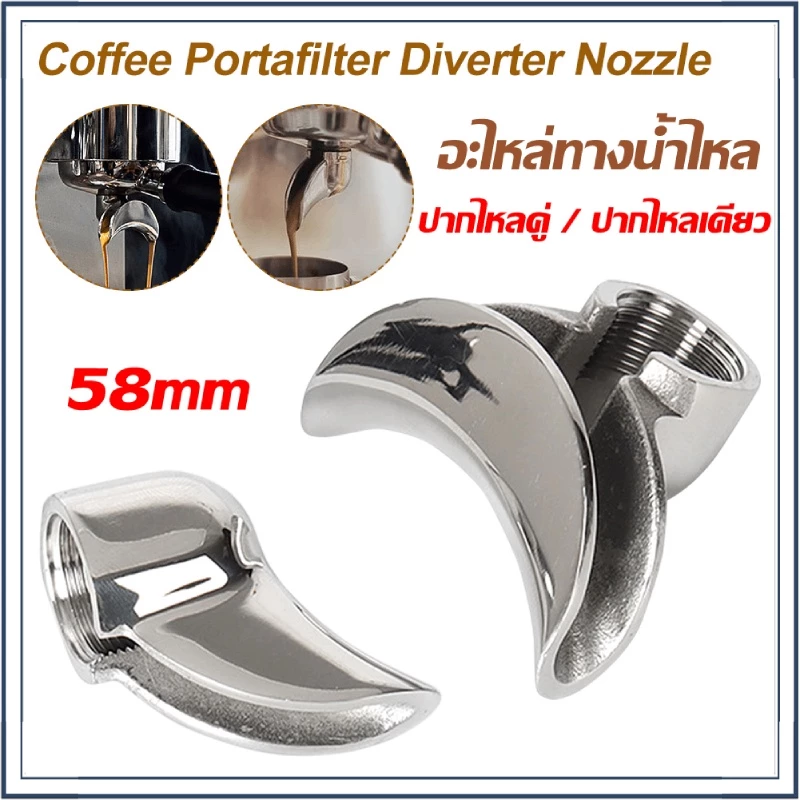 ☕☕☕ 58mm อะไหล่ทางน้ำไหล สำหรับก้านชงกาแฟ (ปากไหลคู่ / ปากไหลเดียว)