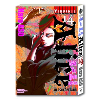 Vibulkij(วิบูลย์กิจ)" อลิสในแดนมรณะ Alice in Borderland เล่ม 14 ผู้แต่ง Horo aso