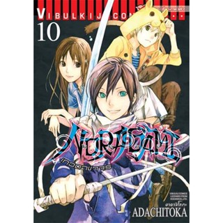 Vibulkij(วิบูลย์กิจ)" โนรางามิ เทวดาขาจร ( NORAGAMI ) เล่ม 10 ผู้แต่ง: ADACHITOKA