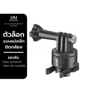 อะแดปเตอร์เมาท์ Ulanzi Go Quick II Mount Adapter for GoPro 12/ 11/ 10/ 9 กล้อง DJI กล้อง Insta360 สำหรับแปลงใส่ขาตั้ง