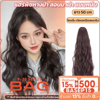 𝑬𝑽𝑬 แฮร์พีช หางม้าผมยาว แบบหนีบ ลอนมาม่า เกาหลีสไตล์ ยาว ~60cm ใช้งานง่าย 3เฉดสี เหมือนผมจริง