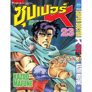 Vibulkij(วิบูลย์กิจ)" ซุปเปอร์ด็อกเตอร์-เค เล่ม: 23 แนวเรื่อง: วิทยศาสตร์ ผู้แต่ง: KAZUO MAFUNE