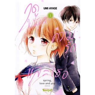 Bundanjai (หนังสือวรรณกรรม) การ์ตูน ฤดูใบไม้ผลิ ความรัก และเธอ เล่ม 1