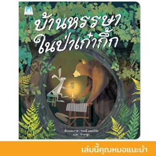 บ้านหรรษาในป่าเก๋ากึ้ก (ปกอ่อน) 3 ปีขึ้นไป