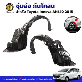 ซุ้มล้อ กันโคลน Toyota Innova AN140 2015 กรุล้อ พลาสติกซุ้มล้อ คุณภาพดี ส่งไว