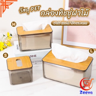 ZEEVA กล่องใส่ทิชชู่แบบใส เก็บทิชชู่ กล่องกระดาษทิชชู่แบบถอดได้ tissue box