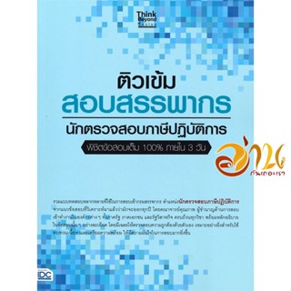 หนังสือ ติวเข้ม สอบสรรพากรนักตรวจสอบภาษีปฏิบัติการ พิชิตข้อสอบเต็ม 100% ภายใน 3 วัน สนพ.Think Beyond หนังสือเตรียมสอบ