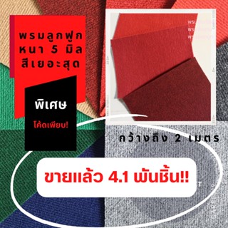 สีเยอะสุดในแอพ🎉🎉 CARPET19 พรมลูกฟูก มีหลายสี กว้าง 2 ม.หนา 4-5 มม. หนาแน่น 550 ก / ตรม. อ่านวิธีสั่งในรายละเอียดสินค้...