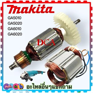 อะไหล่ หินเจียร5” GA5010 , GA5020, GA6010, ทุ่น ฟิลคอยล์ อะไหล่อื่นๆ สำหรับใส่ MAKITA: DCA