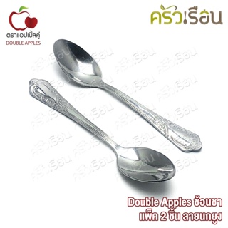 Double Apples ช้อนชา ลาย นกยูง ขนาด 14.3 ซม. แพค 2 ชิ้น ตราแอปเปิ้ลคู่