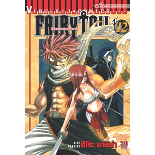 Vibulkij(วิบูลย์กิจ)" เรื่อง: FAIRYTAIL แฟรี่เทล ศึกจอมเวทอภินิหาร เล่ม:12 แนวเรื่อง: แฟนตาซี ผู้แต่ง: ฮิโระ มาชิม่า