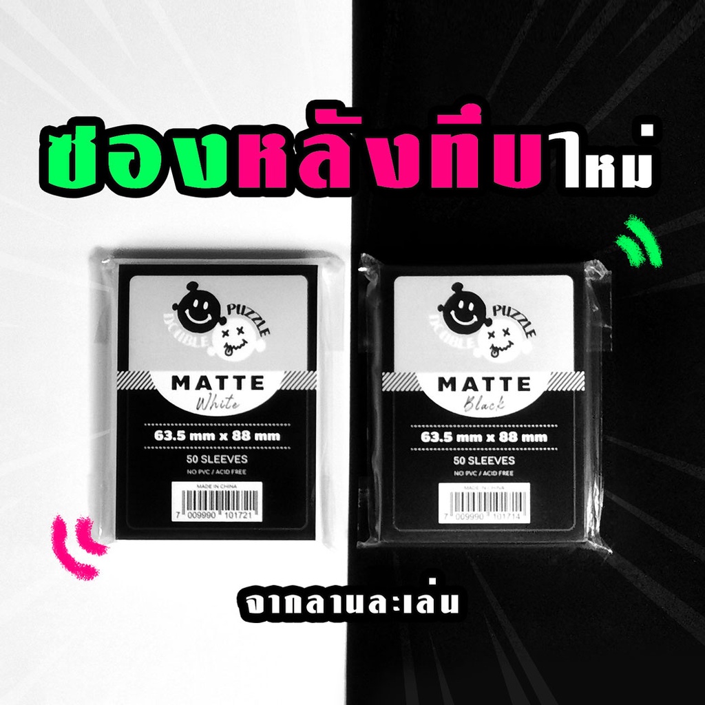 [Sleeve] DoublePuzzle: Matte ซองหลังทึบ (63.5 x 88 mm)