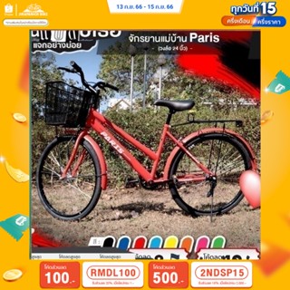 (ลด 400.- พิมพ์ JIRA400SEP) จักรยานแม่บ้าน 24 นิ้ว PARIS รุ่น MTB (เฟรมเหล็ก,รองรับน้ำหนักผู้ขับขี่ได้กว่า100กก.)