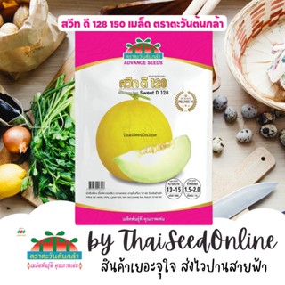 ADVPREMIUM แคนตาลูป สวีท ดี 128 150 เมล็ด ตราตะวันต้นกล้า