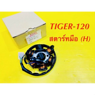 ฟิวส์คอย TIGER-120 สตาร์ทมือ (H) แท้ : VCM : (H) A3112-1132