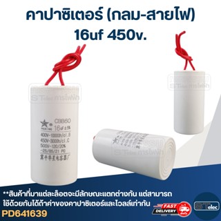 คาปาซิเตอร์ 16uf 450v.(กลม-สายไฟ)