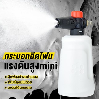 1L เครื่องพ่นโฟม กระบอกทำโฟม ล้างรถ ใช้กับ 1/4 ปืนฉีดน้ำแรงดันสูง อุปกรณ์ล้างรถยนต์ สวน สนามหญ้า