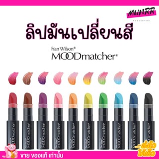 ลิปมูด Mood matcher lip ลิป เปลี่ยนสี ติดทน กันน้ำ ติดทน ลิปจูบไม่หลุด