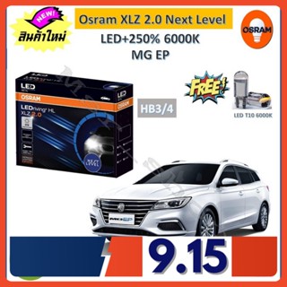 Osram หลอดไฟหน้า รถยนต์ XLZ 2.0 Next Level MG EP LED+250% 6000K รับประกัน 1 ปี จัดส่งฟรี