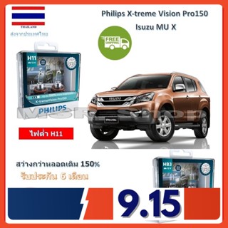 Philips หลอดไฟหน้ารถยนต์ X-treme Vision Pro150 Isuzu MU X สว่างกว่าหลอดเดิม 150% 3600K จัดส่ง ฟรี