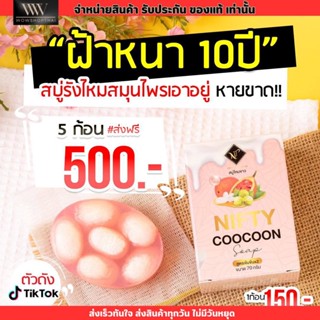 สบู่ไหมขาว นิฟตี้ สบู่รังไหม ลดสิว ลดฝ้ากระ หน้าขาวใส by Nifty รังไหม