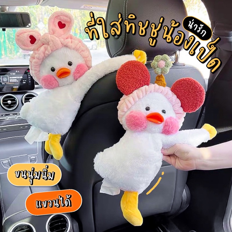 กล่องทิชชู่ติดรถยนต์ ทรงเป็ดน่ารัก แบบแขวน พร้อมของตกแต่งรถยนต์