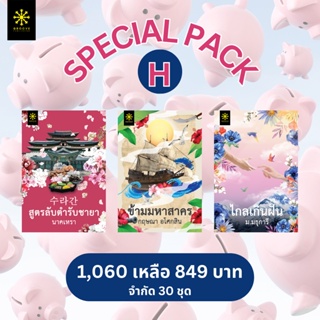 ▪️SPECIAL PACK H : สูตรลับตำรับชายา + ข้ามมหาสาคร + ไกลเกินฝัน - จากปกติ 1,060 เหลือ 849 บาท - มีจำกัดเพียง 30 ชุด