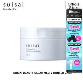 SUISAI BEAUTY CLEAR MELTY HUNTER BALM เมคอัพ รีมูฟเวอร์