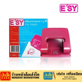 เครื่องเจาะกระดาษ E-SY รุ่น E-020 ที่เจาะกระดาษ