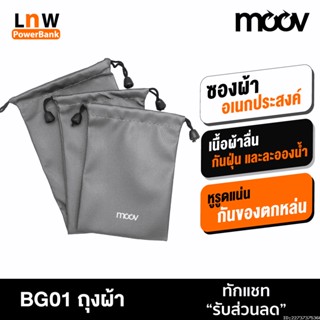 [แพ็คส่ง 1 วัน] Moov BG01 ซองผ้า ถุงผ้า หูรูด ซองใส่พาวเวอร์แบงค์ 3 ขนาด กันน้ำ กันฝุ่น ซองใส่พาวเวอร์แบงค์