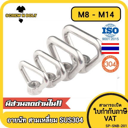 อายนัท ทรงสามเหลี่ยม สแตนเลส 304 น๊อตตัวเมีย M8 M10 M12 M14 / Triangle Lifting Eye Nut SUS304