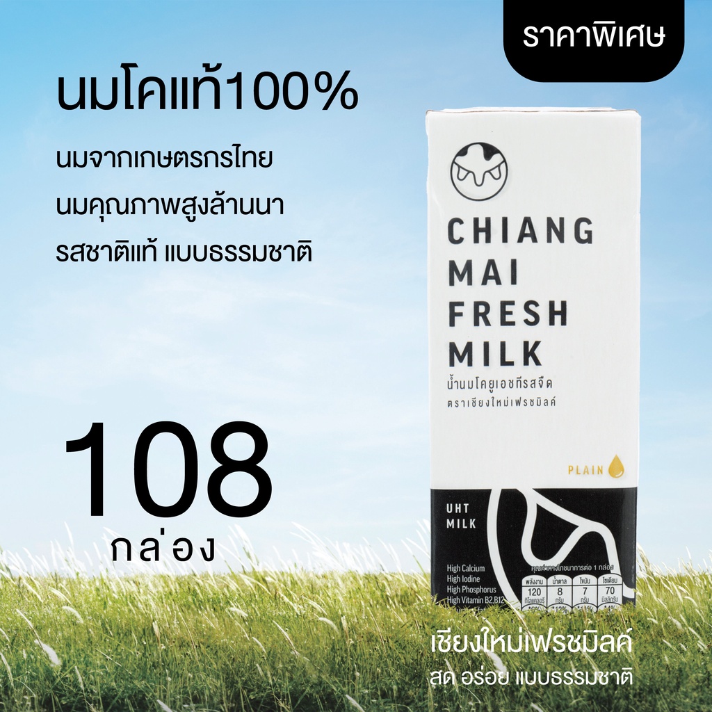 (108 กล่อง/ 3ลัง)สุดคุ้ม Chiangmai Freshmilk เชียงใหม่เฟรชมิลค์ นมUHT รสจืด 180มล. นมคุณภาพสูงล้านนา