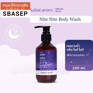 [SBAAUG ลดทันที 65.-]SabaiArom Nite nite Body Wash สบายอารมณ์ เจลอาบน้ำ เพื่อการนอนหลับ