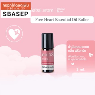 SabaiArom NO.8 Free Heart Essential Oils Spot Roller ลูกกลิ้งน้ำมันหอมระเหย เพื่อเสริมสมดุลย์ของจิตใจ 3 ml