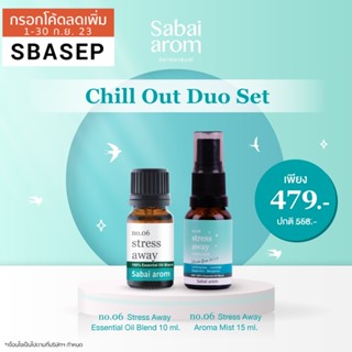 Sabai arom Chill Out Duo Set เซต สเปรย์น้ำมันหอมระเหย 15ml. และ น้ำมันหอมระเหย 10ml. เพื่อผ่อนคลาย กลิ่นสปา คลายเครียด