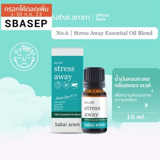 SabaiArom No.6 Stress Away Essential Oils Blend สบายอารมณ์ น้ำมันหอมระเหย 100% กลิ่นสเตรสอะเวย์ เพื่อผ่อนคลายความเครียด