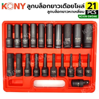 TT  ส่งด่วนKONY ชุดลูกบล็อกยาวหกเหลี่ยม 1/2" + ลูกบล็อกยาวเดือยโผล่ 21 ตัว/ชุด No:KN-SW046SS