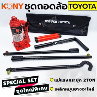 TT  ส่งด่วน  KONY 2 อย่าง ชุดถอดล้อ TOYOTA ซ่อมรถรถยนต์ KONY แม่แรงกระปุก 2 ตัน เหล็กหมุนยางอะไหล่SS