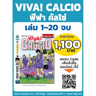 Vibulkij(วิบูลย์กิจ)" ชื่อเรื่อง : วีว่า! คัลโช่ 1-20 ผู้แต่ง : TSUKASA AIHARA แนวเรื่อง : กีฬา