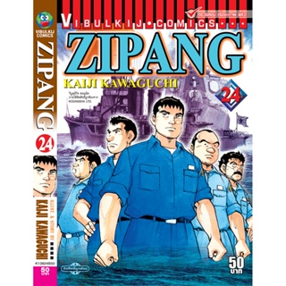 Vibulkij(วิบูลย์กิจ)" เรื่อง: ZIPANG เล่ม: 24 แนวเรื่อง: สงคราม+ทหาร+หน่วยกู้ภัย ผู้แต่ง: KAIJI KAWAGUCHI