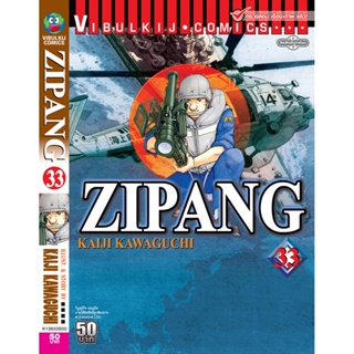 Vibulkij(วิบูลย์กิจ)" เรื่อง: ZIPANG เล่ม: 33 แนวเรื่อง: สงคราม+ทหาร+หน่วยกู้ภัย ผู้แต่ง: KAIJI KAWAGUCHI