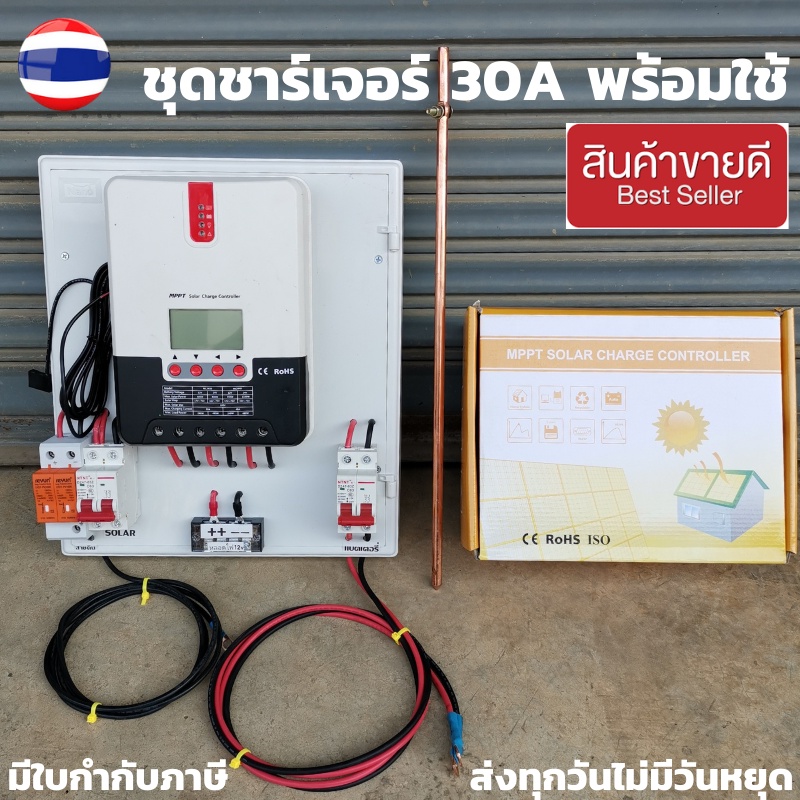 ชุดชาร์จเจอร์พร้อมใช้ 30A พร้อมใช้ โซลาร์ชาร์จ MPPT 12/24V 30A Solar Charge Controller MPPT30A 12V/2