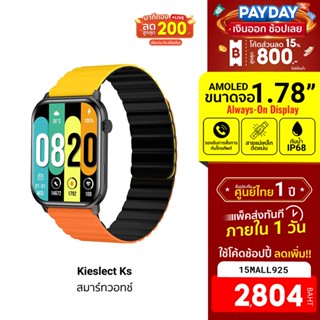 [2804บ.โค้ด15MALL925] Kieslect Ks Smart Watch สมาร์ทวอทช์ หน้าจอ AMOLED รับสาย - โทรออกได้ ใช้งานสูงสุด 10 วัน -1Y