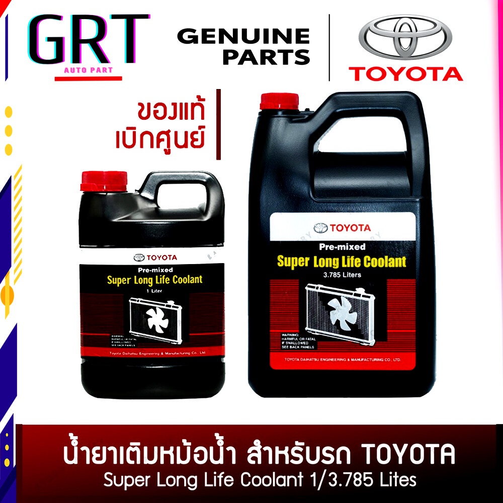น้ำยาหม้อน้ำ นํ้ายาหล่อหล่อเย็น TOYOTA แท้ห้าง 1L/4L Pre-mixed Super Long Life Coolant สีชมพู