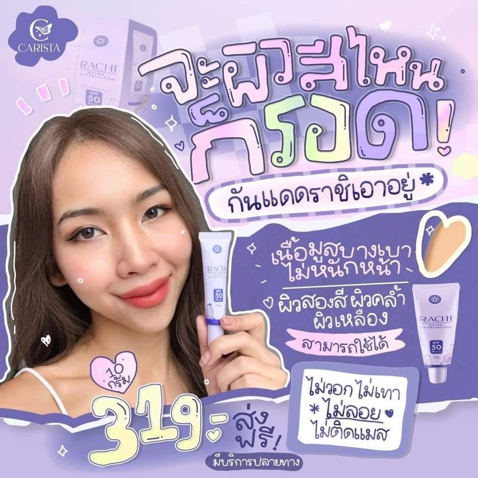 Rachi กันแดด SPF 50PA+++ ราชิ กันแดดหลอดม่วง ไม่ติดแมส คุมมัน ลดสิว ลดฝ้า [12g.] ราคา ถูกที่สุด ดีลบีเคเค แกลเลอรีภาพที่ 5